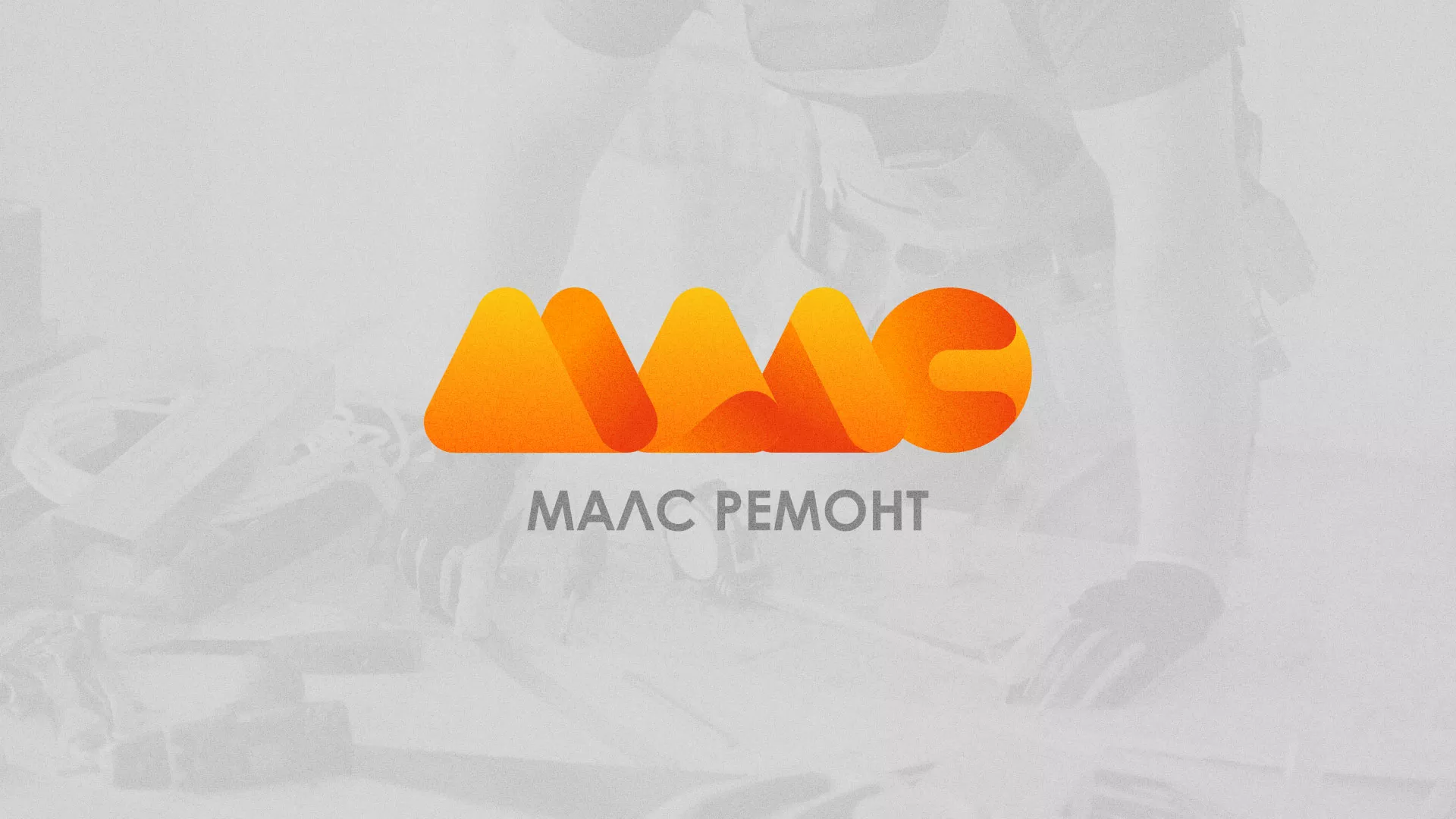 Создание логотипа для компании «МАЛС РЕМОНТ» в Петрозаводске